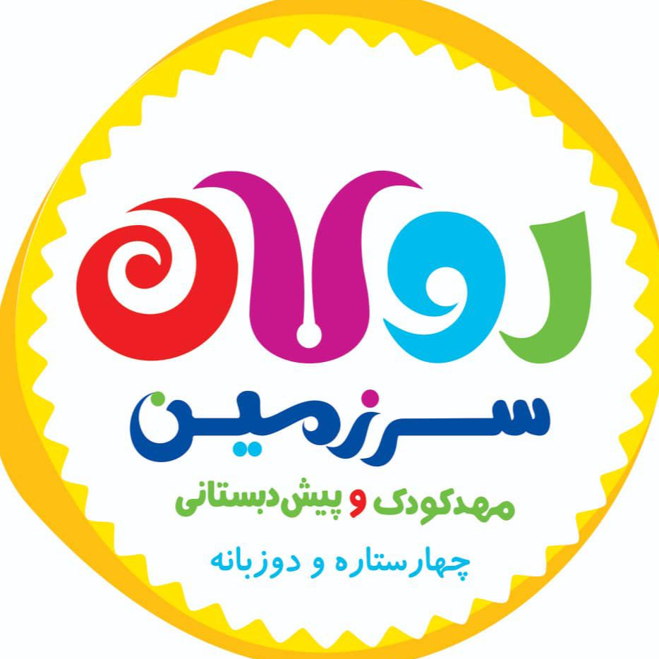 مهد کودک وپیش دبستان هوشمند سرزمین رولاندر